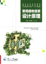 景观植物造景设计原理 封面