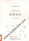 家具设计师  基础知识 封面