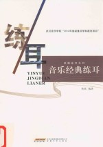 音乐经典练耳 封面