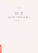 永山裕子的水彩画  1  回首  透明水彩 封面