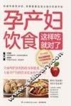 孕产妇饮食这样吃就对了 封面