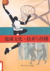 体育传播  篮球文化·技术与传播 封面