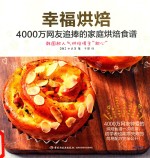 幸福烘焙  4000万网友追捧的家庭烘焙食谱 封面