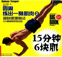 四周练出一身肌肉  433种超有效的运动  2  超快速健身法 封面