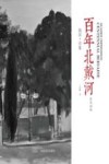 百年北戴河彩风油画  海滨印象 封面