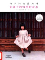 巧手妈妈爱机缝  女孩子的四季舒适衣 封面