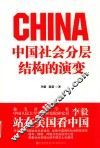 中国社会分层结构的演变 封面