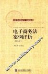 民商法系列丛书  电子商务法案例评析 封面