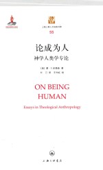 论成为人  神学人类学专论 封面