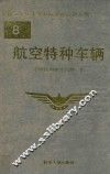 航空特种车辆 封面