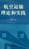 航空运输理论和实践 封面