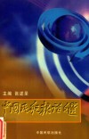 中国民航报论文选 封面