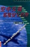 空中交通系统安全管理 封面