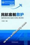 民航客舱救护 封面