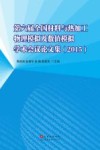 第六届全国材料与热加工物理模拟及数值模拟学术会议论文集  2015 封面