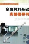 金属材料基础实验指导书 封面