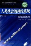 人类社会的神经系统  现代通信技术 封面