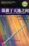 纵横于天地之间  互联网络技术 封面