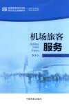 机场旅客服务 封面