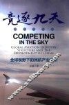 竞逐九天  全球视野下的民航产业透析 封面