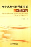 地方政府创新科技体制的对策研究 封面