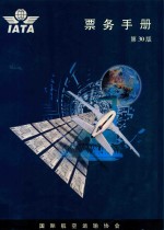票务手册  第30版 封面