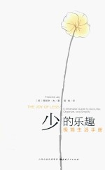 极简生活手册  少的乐趣 封面