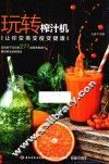玩转榨汁机让你变美变瘦变健康 封面