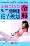 孕产期保健细节规划金典 封面