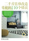 二手房装修改造常犯的110个错误 封面