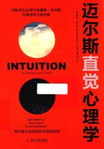 迈尔斯直觉心理学 封面