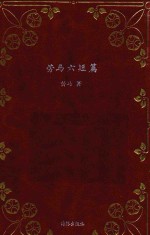 短篇经典文库  劳马六短篇 封面