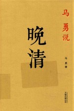马勇说晚清 封面