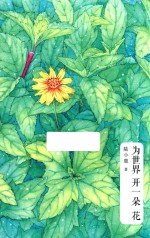 为世界开一朵花  18位外国传奇女神的人生启示录 封面