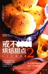 戒不掉的烘焙甜点  从入门到精通  2 封面