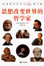 思想改变世界的哲学家 封面