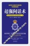 超强问话术 封面