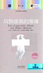 坎特维家的灵魂  英汉对照 封面