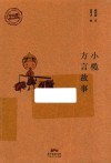 小榄方言故事 封面