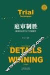 庭审制胜  赢得诉讼的152个关键细节 封面