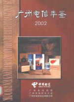 广州电信年鉴  2002 封面