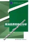 粮油品质检验与分析 封面