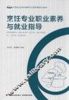 烹饪专业职业素养与就业指导 封面