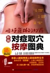 新编对症取穴按摩图典 封面