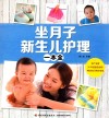 坐月子新生儿护理一本全 封面