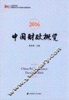 中国财政概览  2016 封面