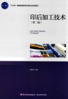 印后加工技术  第2版 封面