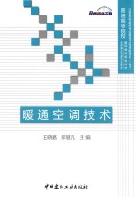 普通高等院校精品课程规划教材  暖通空调技术 封面