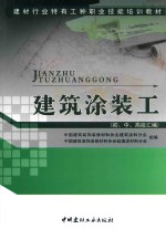 建筑涂装工  初中高级汇编 封面