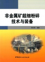 非金属矿超细粉碎技术与装备 封面